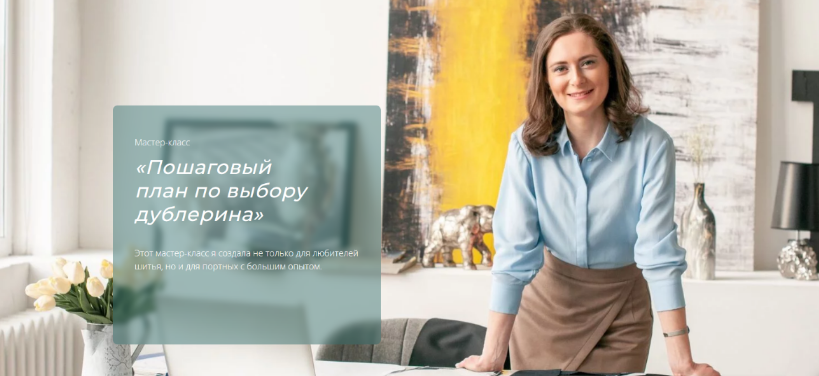 [Евгения Терещенко] [Шитье] Пошаговый план по выбору дублерина (2023)