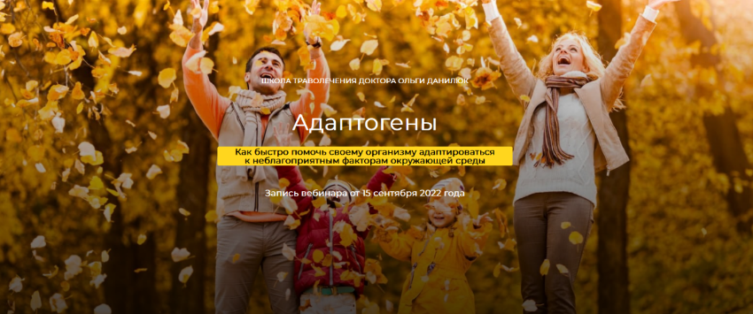 [Школа траволечения доктора Ольги Данилюк] Адаптогены (2022)