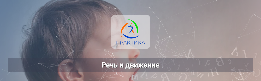 [Михаил Шмелев] [Центр Практика] Речь и движение (2022)