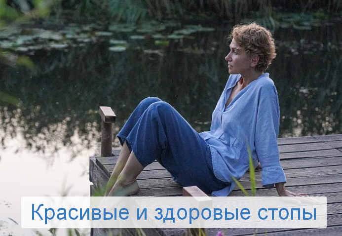 [Елена Супрун] Красивые и здоровые стопы (2022)