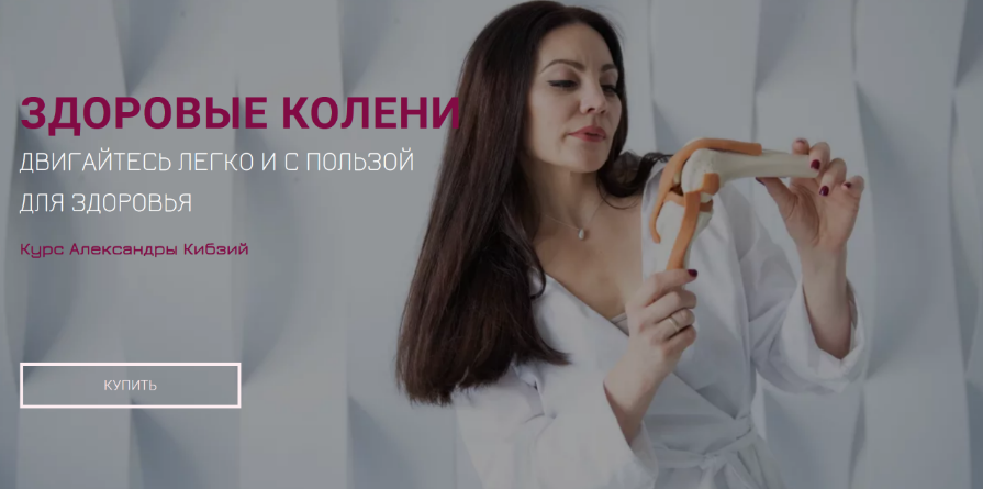 [Александра Кибзий] Здоровые колени (2022)