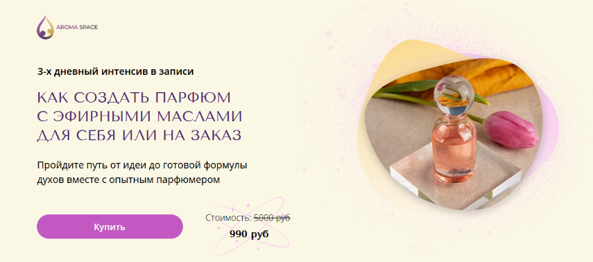 [Анна Макаришина] Как создать парфюм с эфирными маслами для себя или на заказ (2023)