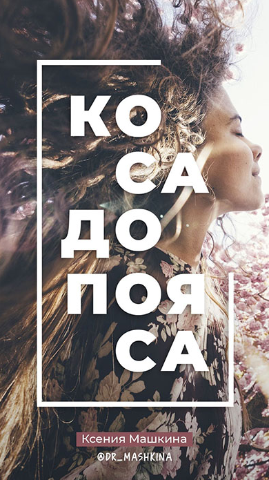 [Ксения Машкина] Гайд "Коса до пояса" (2022)