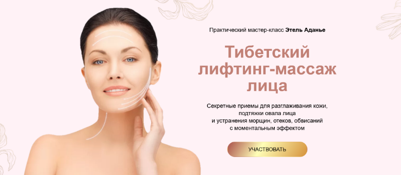 [Этель Аданье] Тибетский лифтинг-массаж лица (2022)