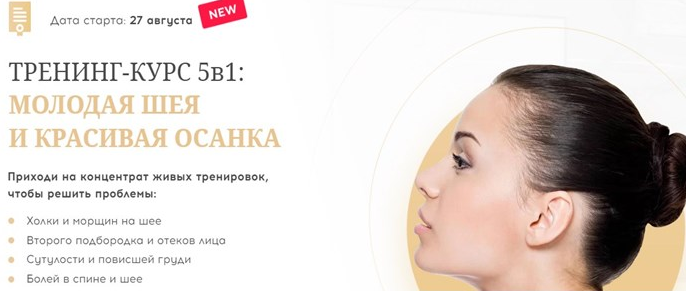 [Алесь Улищенко] Тренинг- Курс 5 в 1.Молодая шея и красивая осанка (2022)