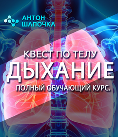 [Антон Шапочка] Квест по телу. Дыхание. Полный обучающий курс (2022)