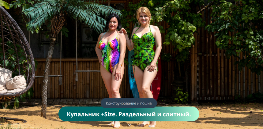 [Ольга Дьяченко] [Ближе к телу] [Шитье] Купальник +Size. Раздельный и слитный (2023)