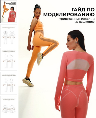 [Вика Ракуса] [vikisews] Гайд по моделированию трикотажных изделий из кашкорсе (2023)