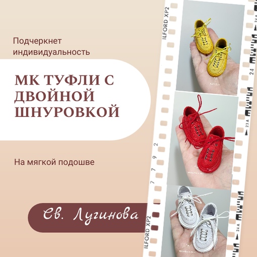 [Куклы] Туфли с двойной шнуровкой [Соло Башмачника, Светлана Лугинова] (2023)