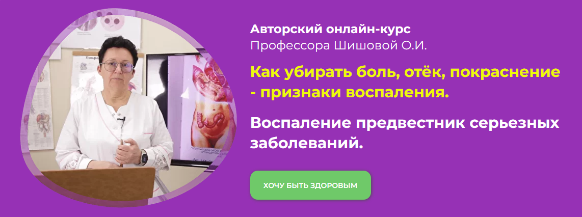 [Ольга Шишова] Как убирать боль, отёк, покраснение - признаки воспаления (2022)