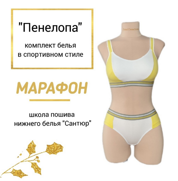 [Наталья Моргунова] [Шитье] Марафон по пошиву комплекта в спортивном стиле "Пенелопа" (2023)