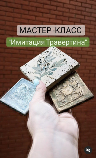 [Елена Юрьева] Имитация травертина. Плитка с нуля (2023)