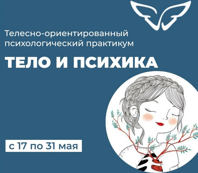 [Е. Волкова,М. Молодецкая] Психологический телесно-ориентированный практикум "Тело и психика" (2022)