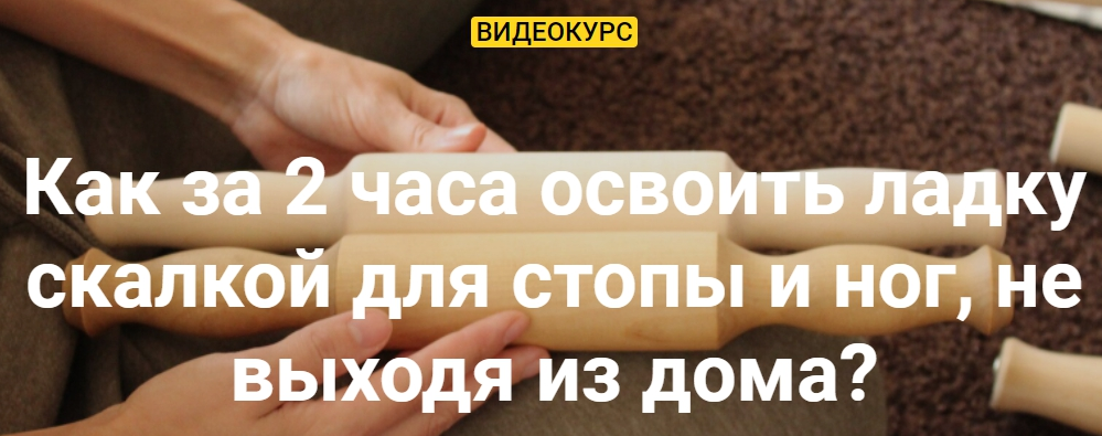 [Олеся Кузнецова] Ладка скалкой для стопы и ног (2022)