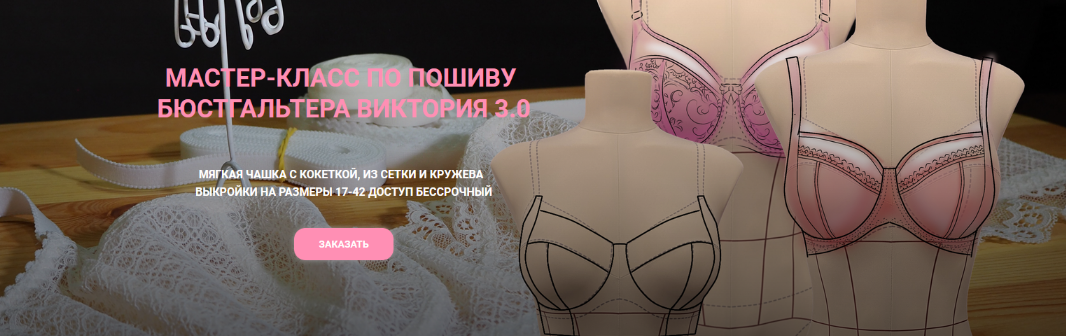 [Елена Фоменкова] [Шитье] Мастер-класс по пошива бюстгальтера Виктория 3.0 (2023)