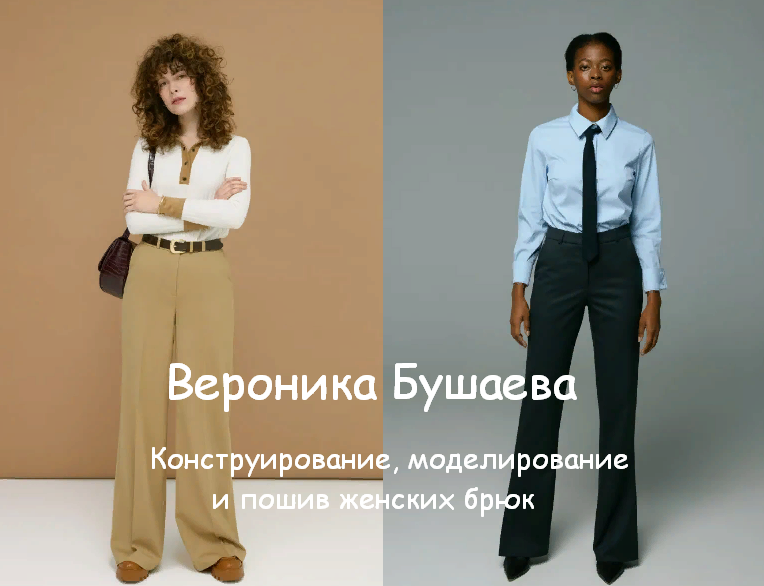 [Вероника Бушаева] [Шитье] Конструирование, моделирование и пошив женских брюк (2023)
