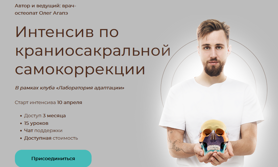 [Олег Агапэ] Интенсив по краниосакральной самокоррекции (2022)