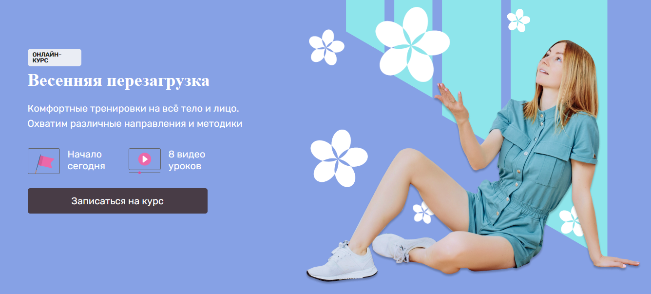 [Ольга Дробышева] Весенняя перезагрузка. Комфортные тренировки на всё тело и лицо (2022)