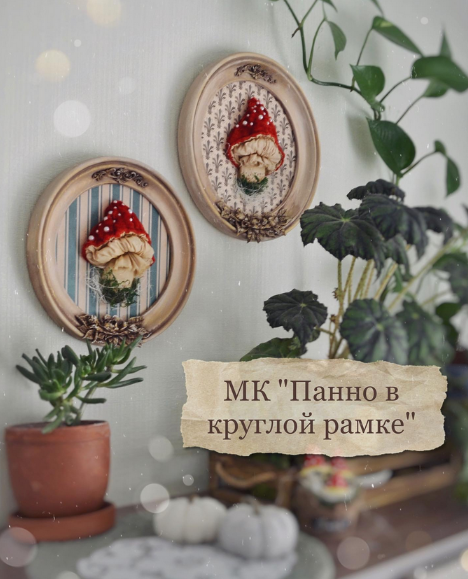 [Марина Климук] Мухомор в круглой рамке (2023)
