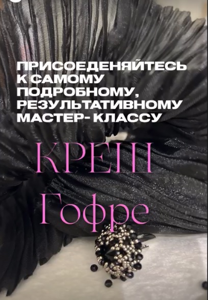 [Шитье] Наталья Кушнир_Креш-гофре (2023)