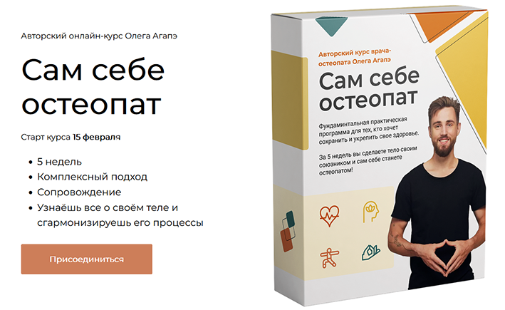 [Олег Ага́пэ] Сам себе остеопат (2022)