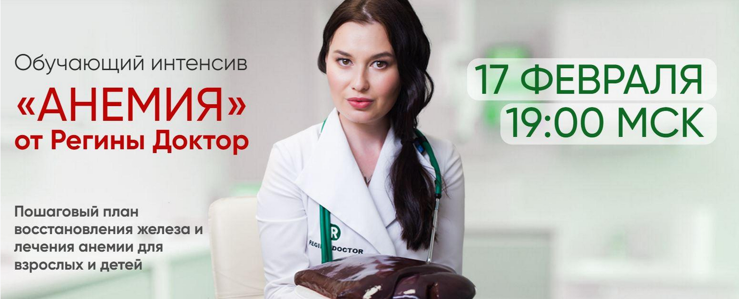 [Регина Доктор] Обучающий интенсив Анемия (2022)