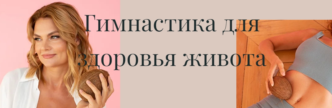 [Лидия Величко] Гимнастика для здоровья живота (2022)