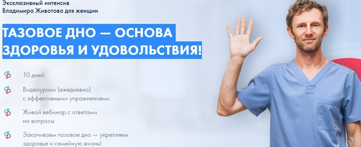 [Владимир Животов] Интенсив "Тазовое дно—основа здоровья и удовольствия" (2022)