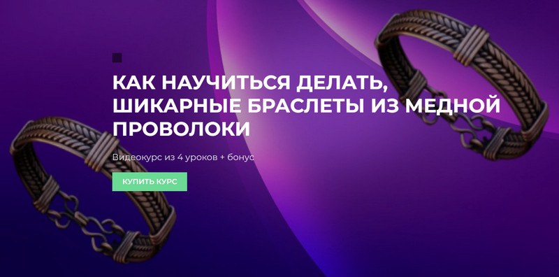 [Проволока] [Сергей Иванов] Как научиться делать шикарные браслеты из медной проволоки (2023)