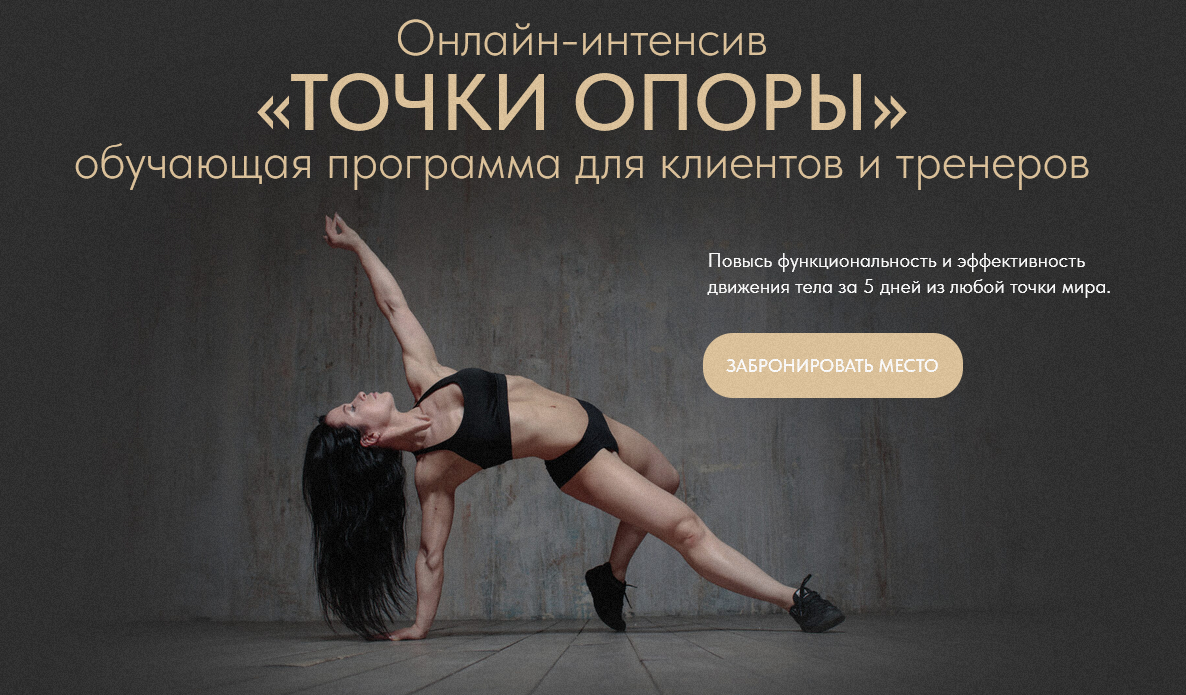 [Нина Руденко] Онлайн-интенсив «ТОЧКИ ОПОРЫ», Премиум (2022)