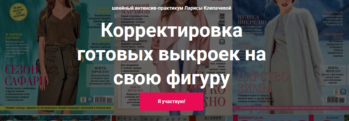 [Лариса Клепачева] [Шитье] Корректировка готовых выкроек на свою фигуру. Вариант "Стандарт" (2022)