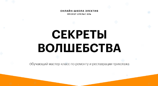 [atelie_l] Секреты волшебства. Мастер-класс по ремонту и реставрации трикотажа (2022)