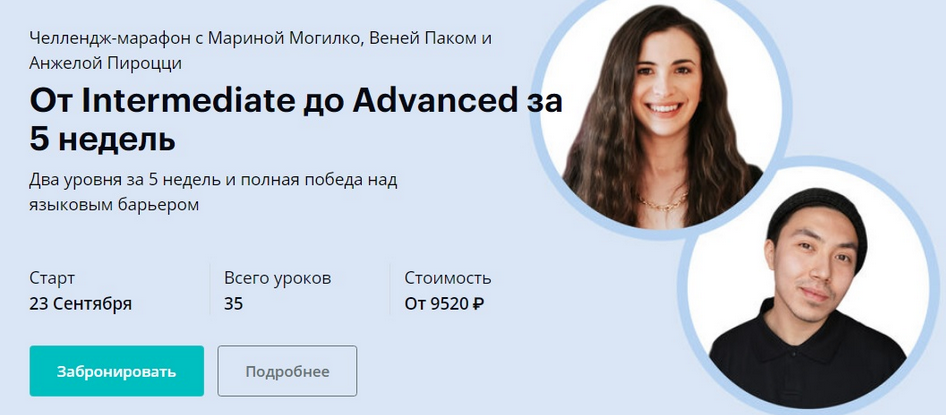 [Веня Пак, Марина Могилко и др.] [Linguatrip] От Intermediate до Advanced за 5 недель (2024)