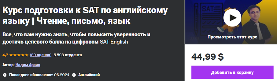 [Udemy] Nadeem Arain — Курс подготовки к SAT по английскому языку. Чтение, письмо, язык (2024)