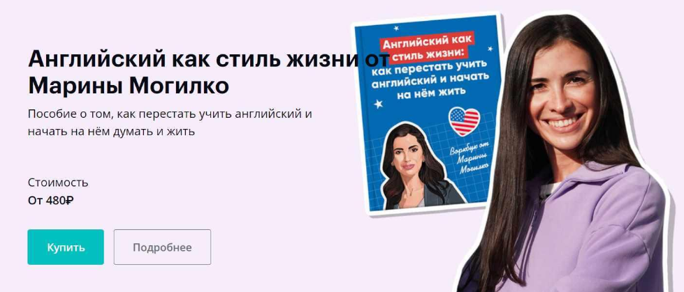 [Марина Могилко] [Максимальная прокачка] Английский как стиль жизни (2023)