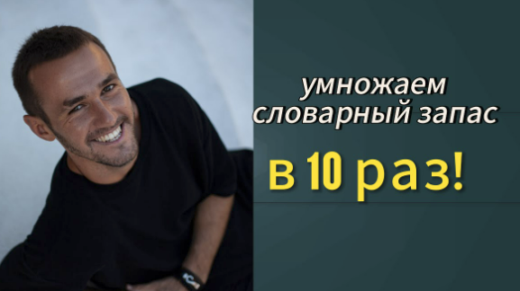 [Deutschleicht] Михаил Брагин ― Умножаем словарный запас в 10 раз (2024)