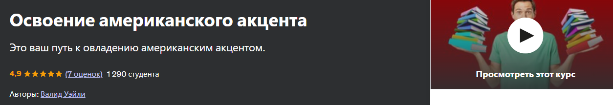 [Udemy] Waleed Waley ― Освоение американского акцента (2024)