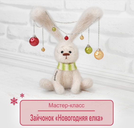 [Оксана Берейшик] [SankaToys] Зайчонок Новогодняя елка (2022)