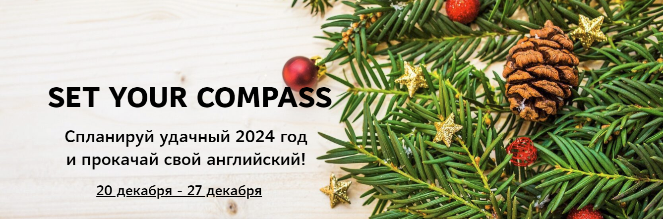 [Мила Хабирова] Set your compass 2024. Коучинговая программа для изучающих английский (2024)