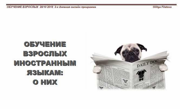 [Ольга Филатова] Интенсив Обучение взрослых иностранным языкам о них (2023)