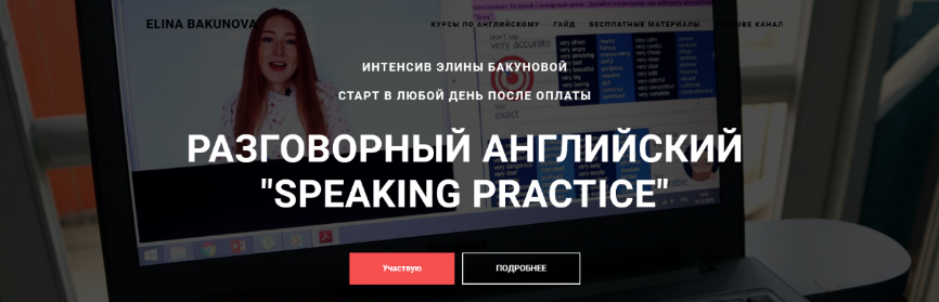[Элина Бакунова] Разговорный английский Speaking Practice (2023)