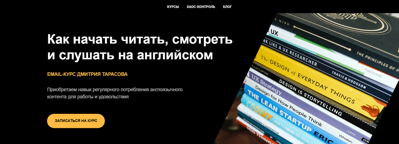 [Дмитрий Тарасов] Как начать читать, смотреть и слушать на английском (2023)