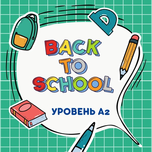 [Марина Тойбар] Back to School (A2) (2023)