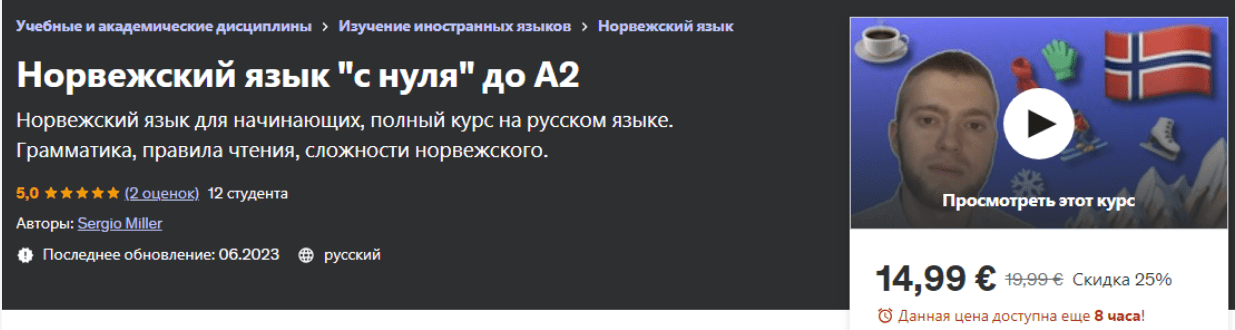 [Udemy] Sergio Miller - Норвежский язык «с нуля» до А2 (2023)