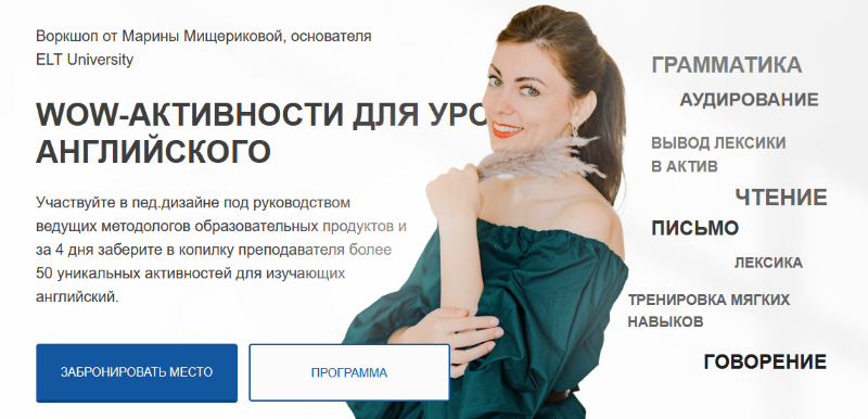 [Марина Мищерикова] [ELT University] WOW-активности для уроков английского (2023)