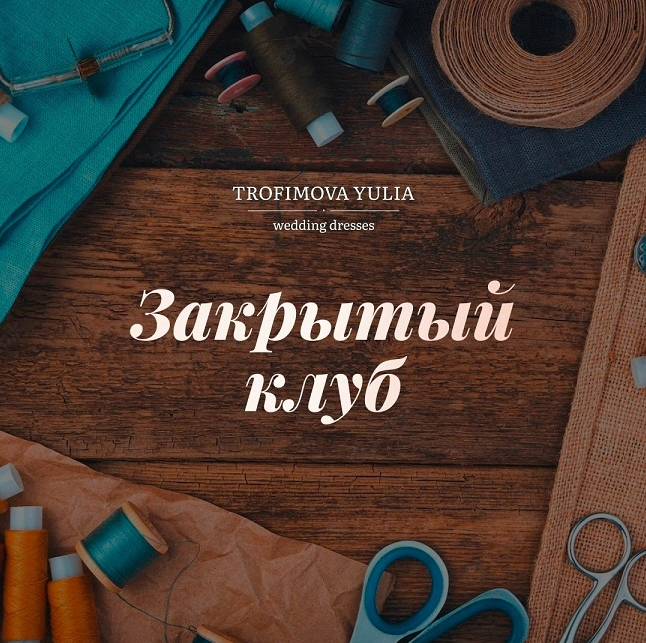 [Юлия Трофимова] [Шитье] "Закрытый клуб". Октябрь (2022)