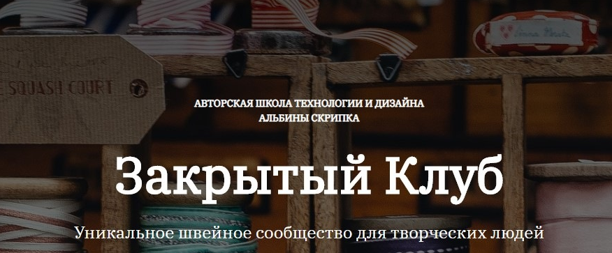 [Альбина Скрипка] [Шитье] Закрытый клуб - 24. Сентябрь (2022)