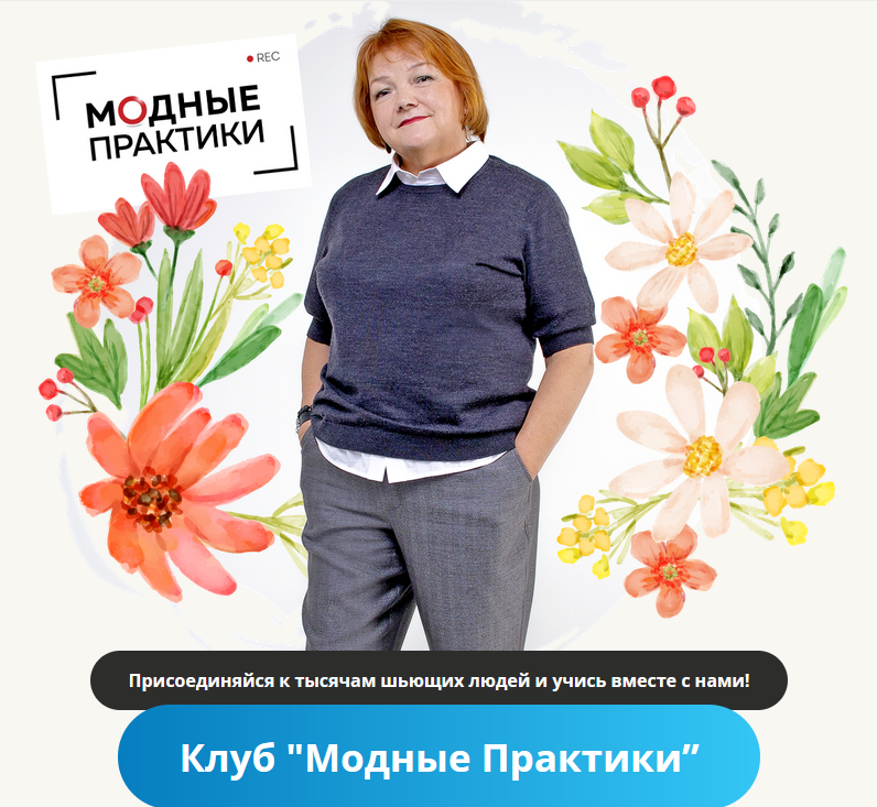 [Модные практики] [Шитье] Клуб Модных практик. Август (2022)