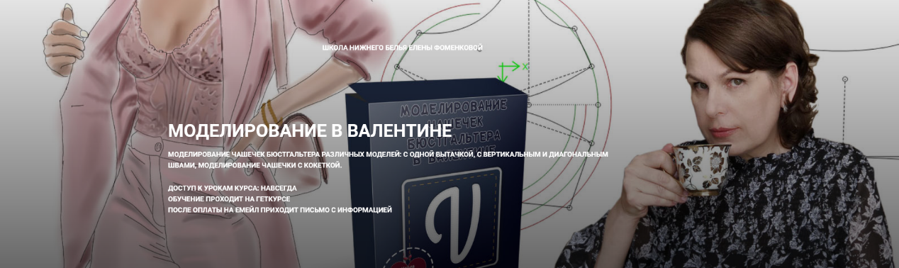 [Елена Фоменкова] [Шитье] Моделирование в Валентине (2022)