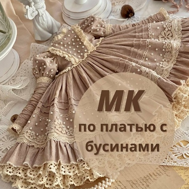 [iraida_dolls] [Куклы] МК по платью с бусинами (2022)